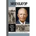 russische bücher: Чернявский Георгий Иосифович - Эйзенхауэр