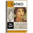 russische bücher: Суриков Игорь Евгеньевич - Сапфо