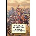 russische bücher:  - Русская кавалерия в Первой мировой войне