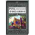 russische bücher: Наталья Павлищева - Русь изначальная без лжи. Что замалчивают историки