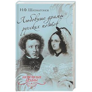 russische bücher: Шахмагонов Н.Ф. - Любовные драмы русских поэтов