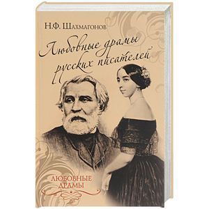 russische bücher: Шахмагонов Н.Ф. - Любовные драмы русских писателей