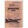 russische bücher: Атаманенко И.Г. - Шпионское ревю