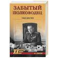 russische bücher: Смыслов О.С. - Забытый полководец. Генерал армии Попов