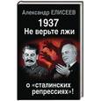 russische bücher: Александр Елисеев - 1937: Не верьте лжи о «сталинских репрессиях»!