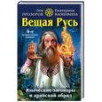 russische bücher: Лев Прозоров, Екатерина Калинкина - Вещая Русь. Языческие заговоры и арийский обряд