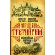 russische bücher: Абрамов Д.М. - Новый и Третий Рим. Византийские мотивы России