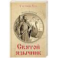 russische bücher: Деревянко М.А. - Святой язычник