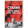 russische bücher: Мартиросян А.Б. - Сталин после войны. 1945-1953 годы