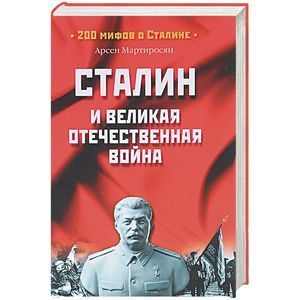 russische bücher: Мартиросян А.Б. - Сталин и Великая Отечественная война