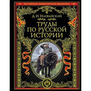 russische bücher: Д.И. Иловайский  - Труды по русской истории