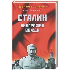 russische bücher: Мартиросян А.Б. - Сталин. Биография вождя