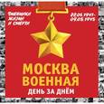 russische bücher: Михаил Вострышев - Москва военная день за днем. Дневники жизни и смерти