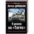 russische bücher: Артем Драбкин - Я дрался на «Тигре». Немецкие танкисты рассказывают