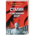russische bücher: Мартиросян А.Б. - Сталин и достижения СССР