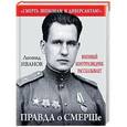 russische bücher: Леонид Иванов - Правда о СМЕРШе. Военный контрразведчик рассказывает