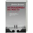 russische bücher: Донован Д. - Незнакомцы на мосту