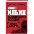 russische bücher: Иван Ильин - Национальная Россия: наши задачи
