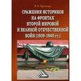 russische bücher:  - Сражения историков на фронтах Второй мировой и Великой Отечественной войн (1939-1945 гг.)