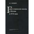 russische bücher: Фонкич Борис Львович - Греко-Славянские школы в Москве в XVII веке