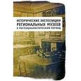 russische bücher:  - Исторические экспозиции региональных музеев в постсоциалистический период