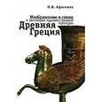 russische bücher: Афасижев Марат Нурбиевич - Изображение и слово в эволюции художественной культуры. Древней Греция