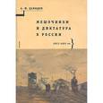 russische bücher: Давыдов Александр Юрьевич - Мешочники и диктатура в России. 1917-1921