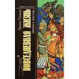 russische bücher: Поньон Эдмон - Повседневная жизнь Европы в 1000 году
