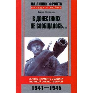 russische bücher: Михеенков Сергей Егорович - В донесениях не сообщалось... Жизнь и смерть солдата Великой Отечественной. 1941-1945