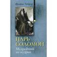russische bücher: Тибергер Фридрих - Царь Соломон. Мудрейший из мудрых