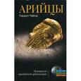 russische bücher: Чайлд Гордон - Арийцы. Основатели европейской цивилизации