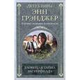 russische bücher: Грэнджер Энн - Зловещая тайна Вестерфилда