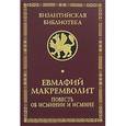 russische bücher:  - Евмафий Макремволит. Повесть об Исминии и Исмине