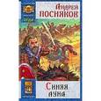 russische bücher: Посняков Андрей - Орда-4. Синяя луна