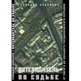 russische bücher: Красухин Геннадий Григорьевич - Путеводитель по судьбе. От Малого до Большого Гнездниковского переулка