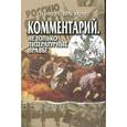 russische bücher: Красухин Геннадий Григорьевич - Комментарий. Не только литературные нравы