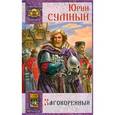 russische bücher: Сумный Юрий - Хазарский пленник 2. Заговоренный
