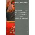 russische bücher: Жеребкина Ирина - Феминистская интервенция в сталинизм, или Сталина не существует