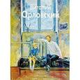 russische bücher:  - Орловский Виталий