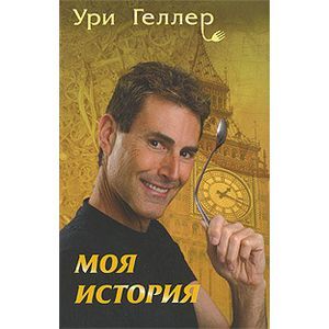 russische bücher: Геллер Ури - Моя история