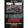 russische bücher: Земке Эрл - От Сталинграда до Берлина. Операции советских войск и вермахта. 1942-1945
