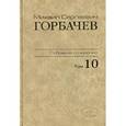 russische bücher: Горбачев Михаил Сергеевич - Собрание сочинений. Том 10