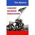 russische bücher: Брокау Том - Говорит Великое поколение. Письма и размышления