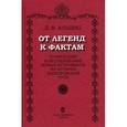 russische bücher: Альшиц Даниил Натанович - От легенд к фактам