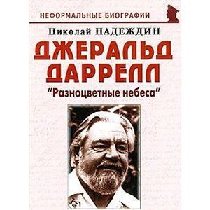 russische bücher: Надеждин Николай Яковлевич - Джеральд Даррелл. "Разноцветные небеса"