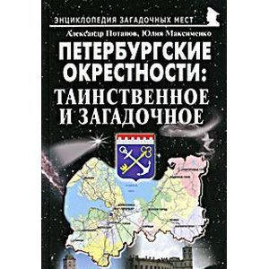 russische bücher: Потапов Александр Васильевич - Петербургские окрестности. Таинственное и загадочное. Путеводитель