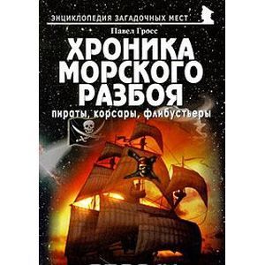 russische bücher: Гросс Павел Андреевич - Хроника морского разбоя. Пираты, корсары, флибустьеры