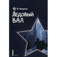 russische bücher: Шатраков Юрий Григорьевич - Ледовый вал часть 1