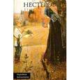 russische bücher:  - Нестеров