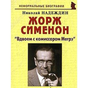 russische bücher: Надеждин Николай Яковлевич - Жорж Сименон. "Вдвоем с комиссаром Мегрэ"